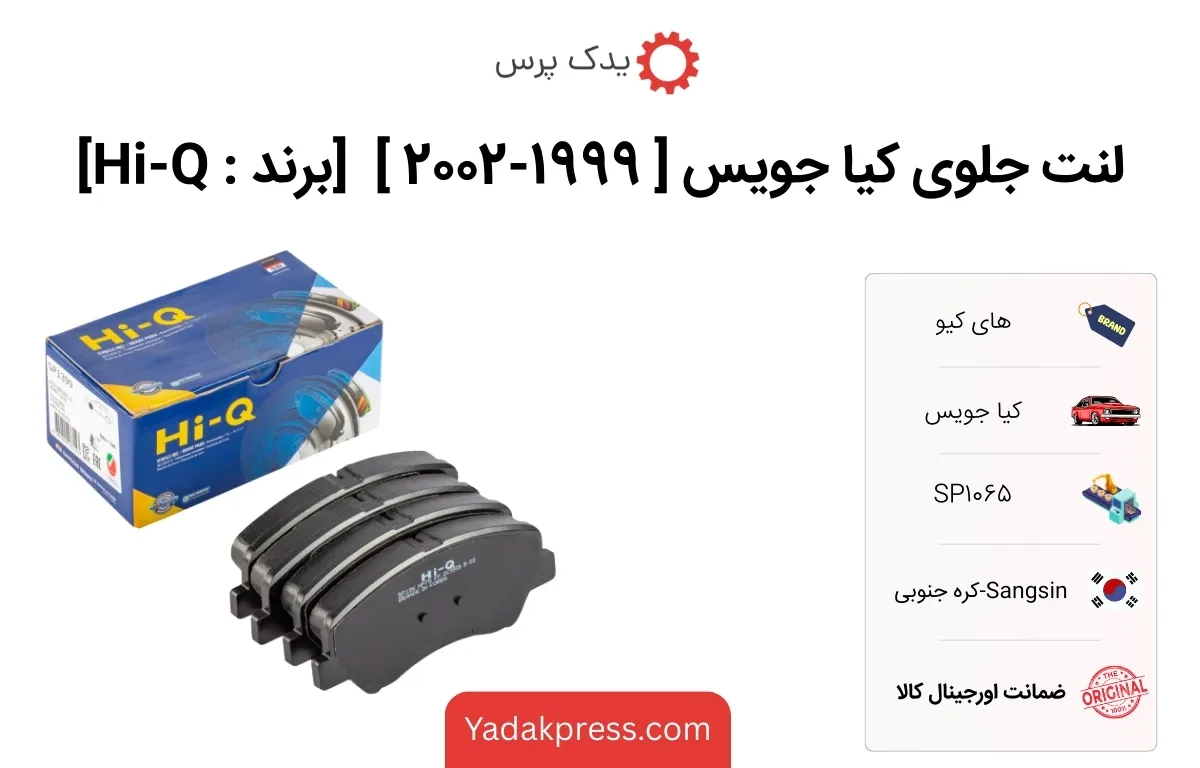 لنت جلوی کیا Joice سال های 1999 تا 2002 برند های کیو