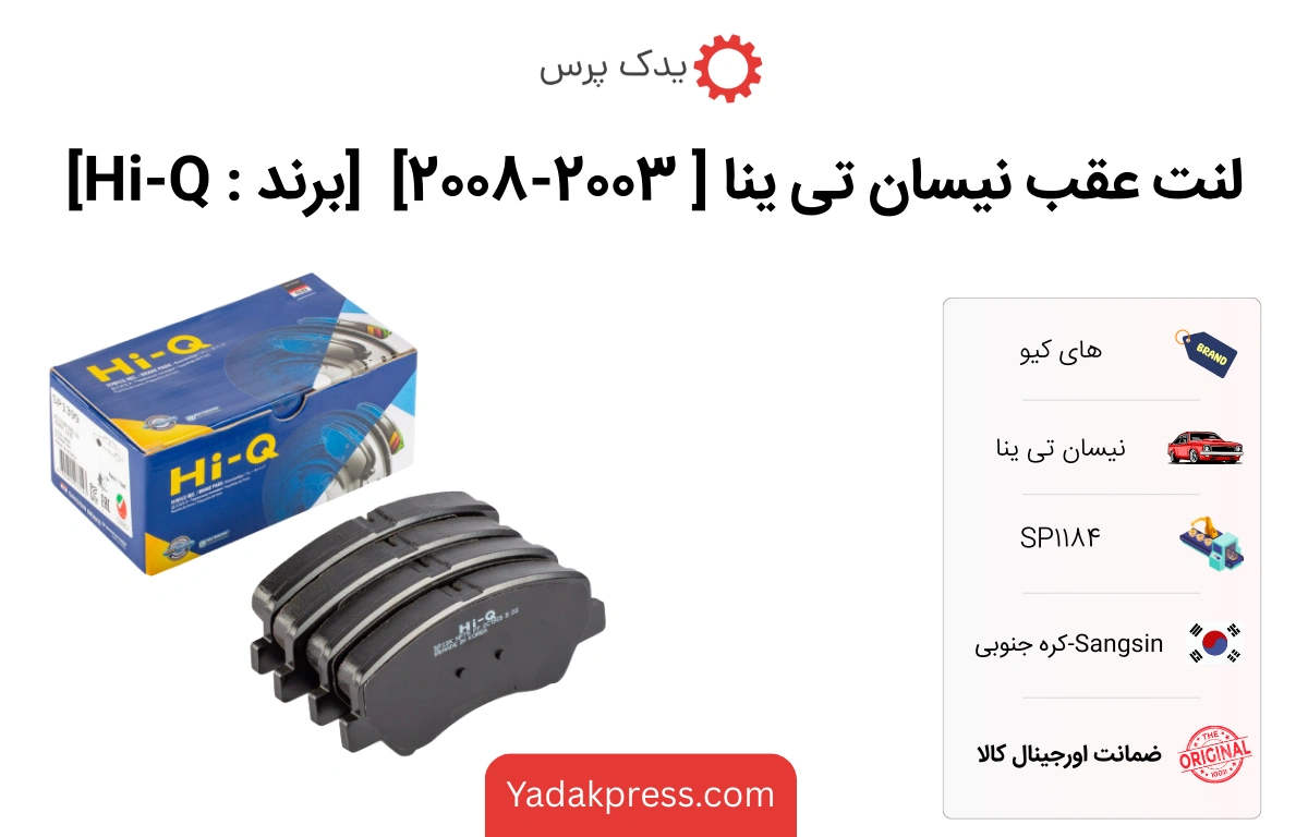 لنت عقب NISSAN TEANA سال 2003 تا 2008 برند های کیو